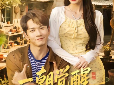 一朝觉醒，系统助我万人迷