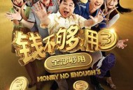 钱不够用3：全部够用