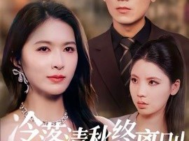 冷落清秋终离别