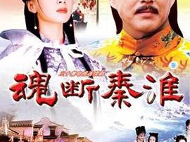 魂断秦淮MP4格式