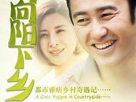 马向阳下乡记MP4格式