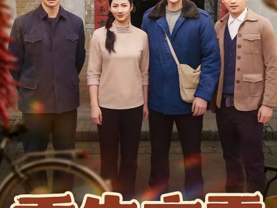 重生六零：渣爸靠盲盒宠哭全家