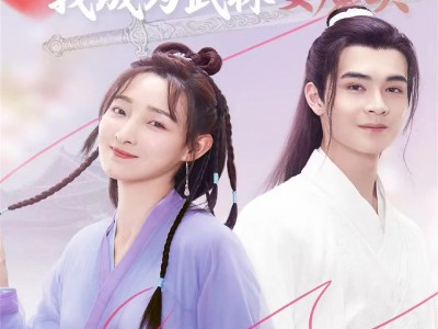 剑影千里追夫，我成为武林女魔头