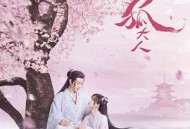 亲爱的天狐大人MP4格式