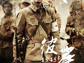 彼岸1945MP4格式