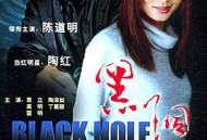 黑洞2001
