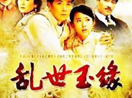 乱世玉缘MP4格式