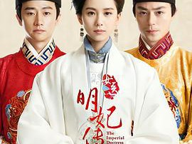 女医明妃传MP4格式