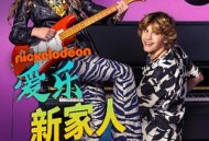 爱乐新家人第一季