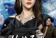 从此不再做贤妻