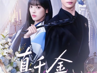 真千金她又争又抢