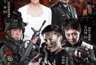 反恐特战队MP4格式