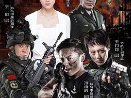 反恐特战队MP4格式