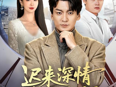 迟来深情本少不奉陪了