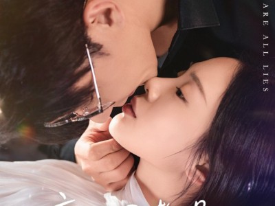 童话里都是骗人的