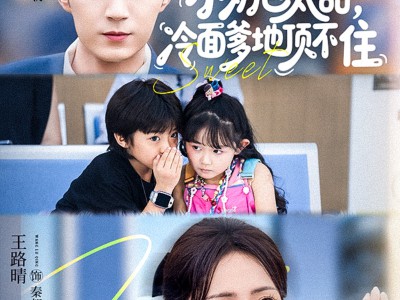 小奶包太甜冷面爹地顶不住