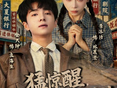 猛惊醒，重回老婆女儿意外时