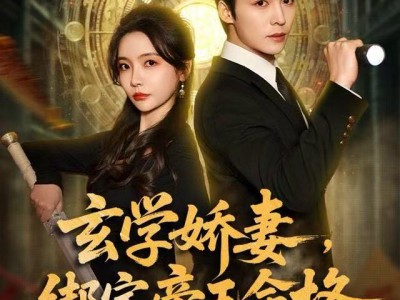 玄学娇妻，绑定帝王命格