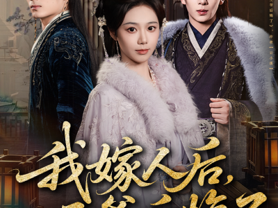 我嫁人后，王爷后悔了