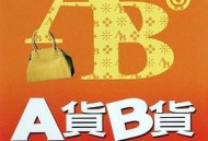 A货B货