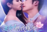 要命！哄我嫁他，爱管够，钱也管够