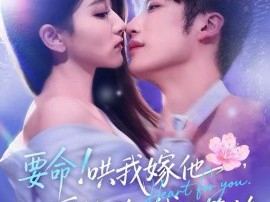 要命！哄我嫁他，爱管够，钱也管够