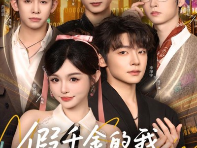 假千金的我总想跑路