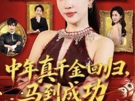中年真千金回归，马到成功