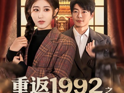 重返1992之缔造商业帝国