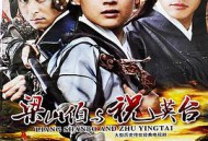 新梁山伯与祝英台