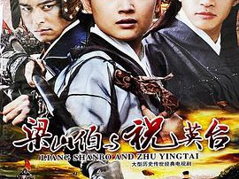 新梁山伯与祝英台MP4格式