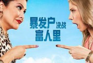 暴发户决战富人里