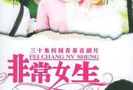 非常女生