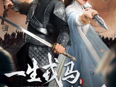 一生戎马入深宅