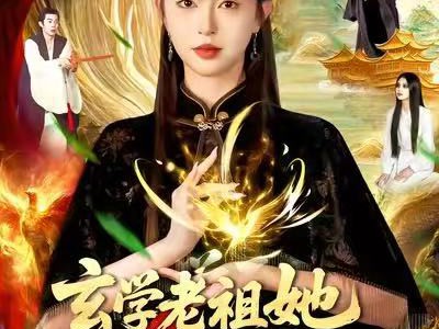 玄学老祖她法力无边