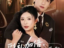 彩礼加倍，我当场求婚高冷女总裁