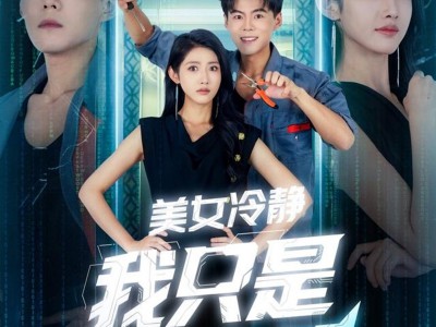 美女冷静我只是个电工