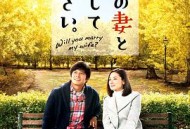 请和我的妻子结婚2016