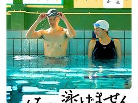 是，我不会游泳