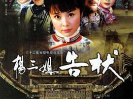 杨三姐告状2007MP4格式