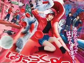 工作细胞 真人版