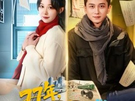 77年，我的乾坤袋连通两界