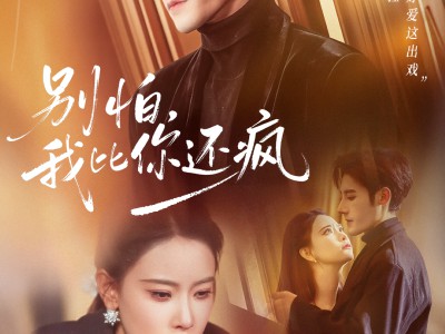 别怕，我比你还疯