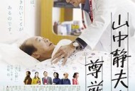 山中静夫的尊严死