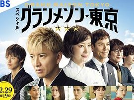 东京大饭店特别篇