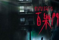 情陷百乐门