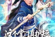 这个掌门真护短，弟子全称帝