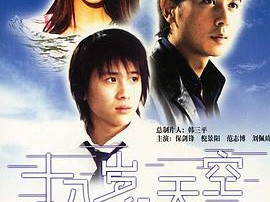 十八岁的天空MP4格式