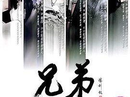 兄弟之北漂歌手