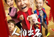 人怕出名猪怕壮